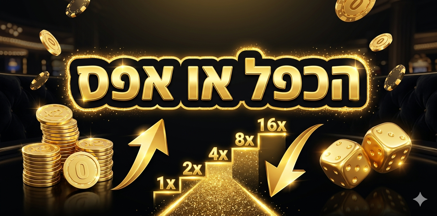 הכפל או אפס